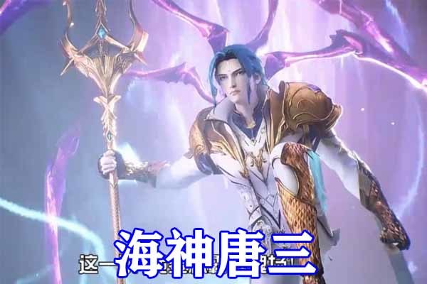 斗罗大陆:罗刹神迎战海神唐三,八蛛矛vs噬魂蛛皇,白发