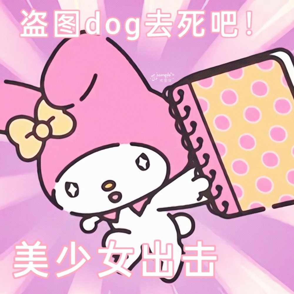 三丽鸥系列表情包晚安了带着我的可爱打烊了