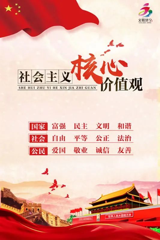 解读社会主义核心价值观