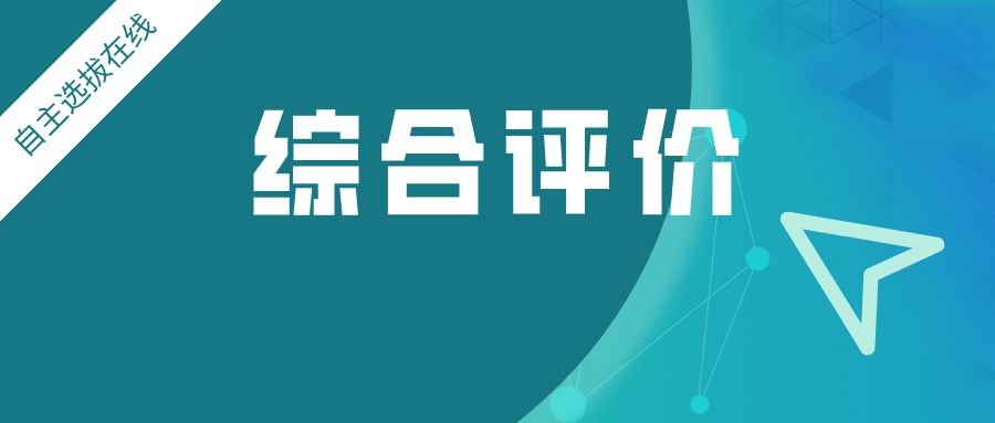 2022综合评价报名材料有哪些提前准备才能脱颖而出