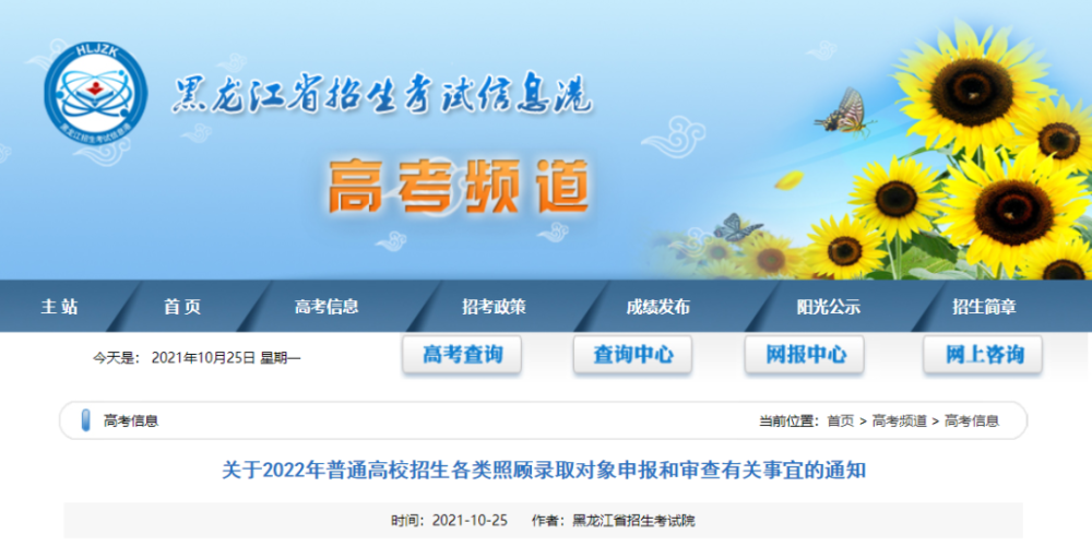 今日,黑龙江省招生考试信息港公布了2022年高考各类照顾对象申报和