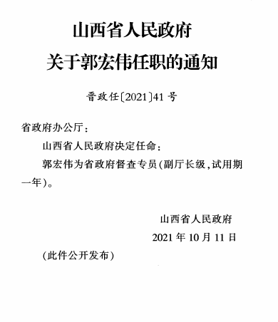 具体如下 省政府决定任命 郭宏伟为省政府督查专员(副厅长级,试用期