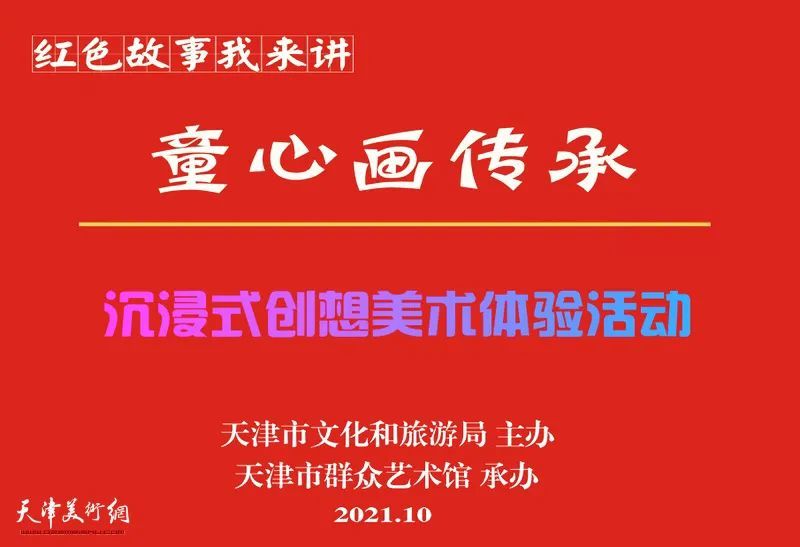 红色故事我来讲童心画传承沉浸式创想美术体验活动在市群艺馆举办
