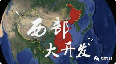 这,才是真正的西部大开发!