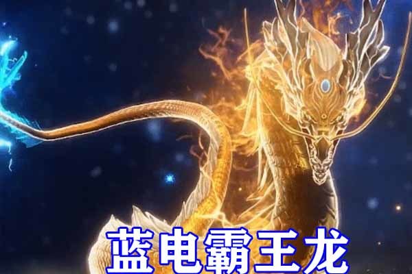 甚至可以号称最强,尤其是进化到黄金圣龙之后,完全可以轻松压制同级别