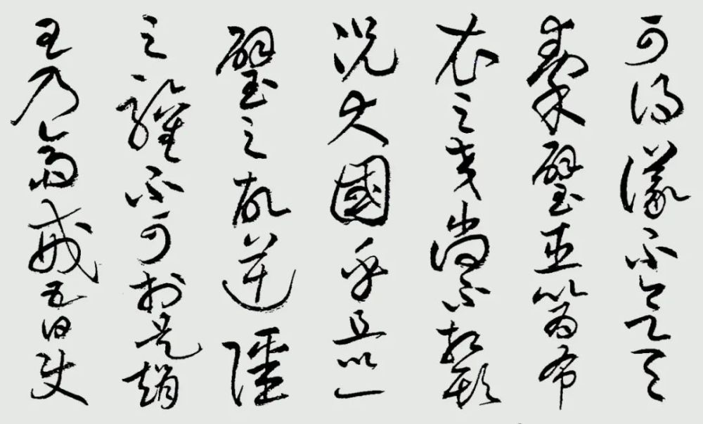 节临黄庭坚《廉颇蔺相如传》暨自草李白诗卷—毛松馥书法作品欣赏之