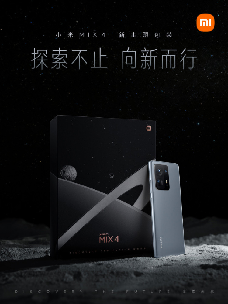 小米MIX4宣布包装焕新_探索主题版亮相  第1张