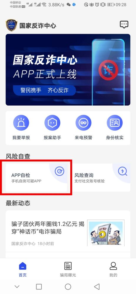 【国家反诈中心app_安卓系统】安装注册流程