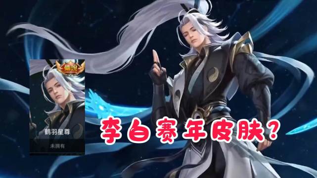 李白"鹤羽星尊"曝光,即将上线的新英雄不是晟,孙尚香玩家笑了