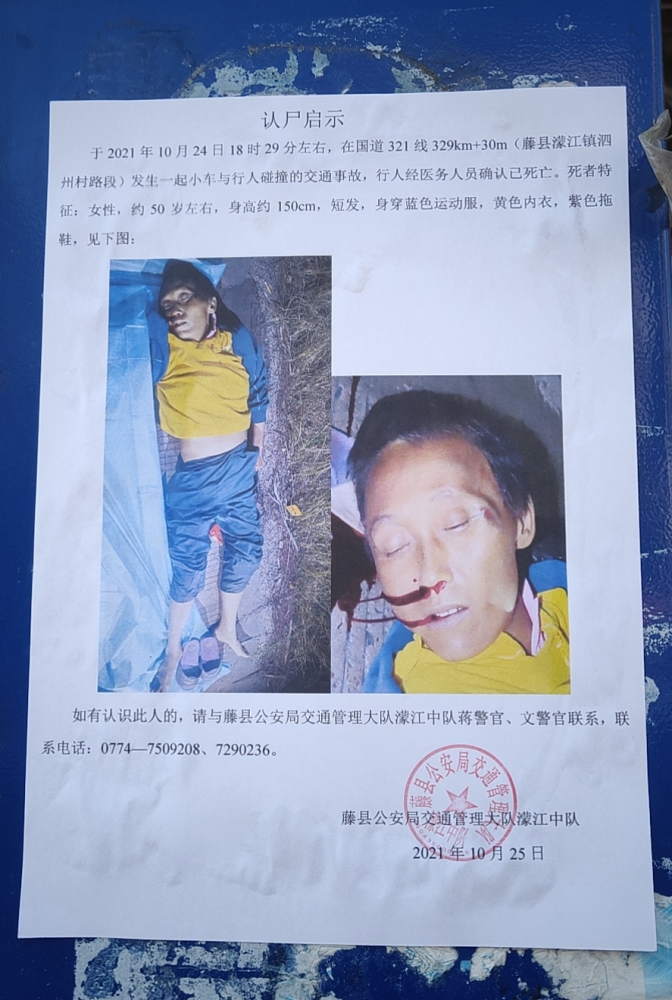 藤县认尸启示:约50岁女性,高约150cm,短发