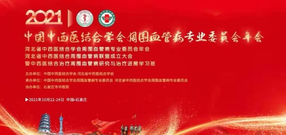 热烈庆祝2021年中国中西医结合学会周围血管病专业委员会年会胜利召开