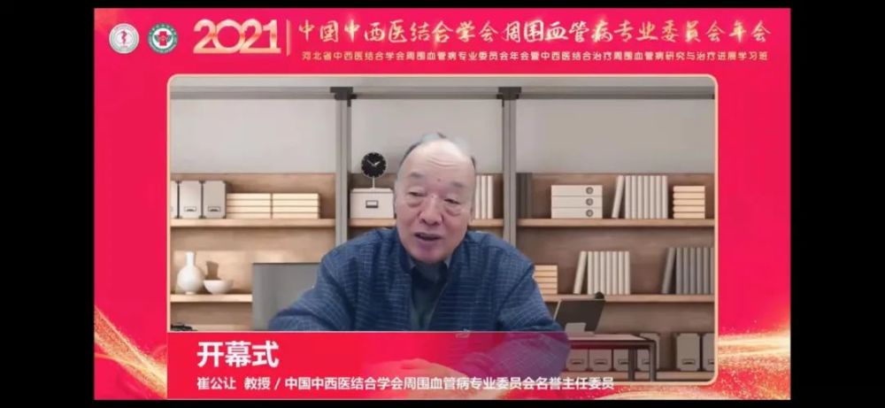 热烈庆祝2021年中国中西医结合学会周围血管病专业委员会年会胜利召开