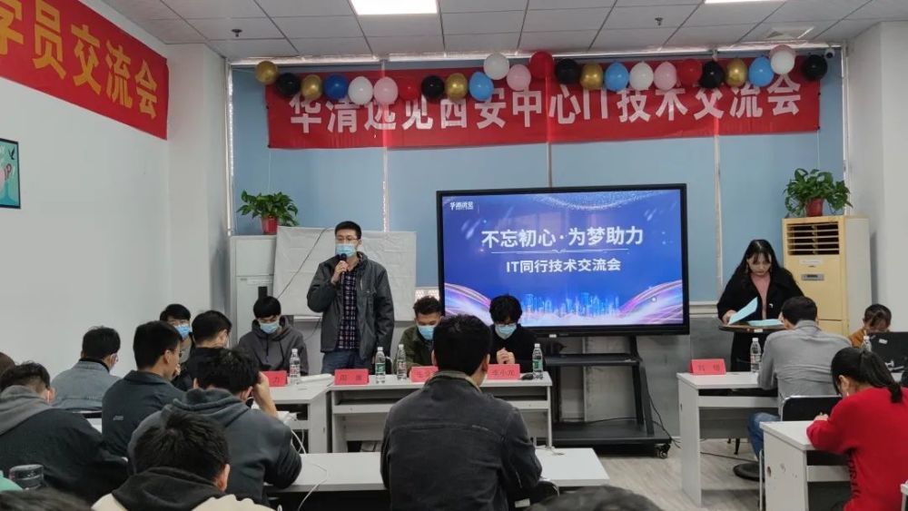 精彩回顾2021华清远见西安中心新老学员交流会