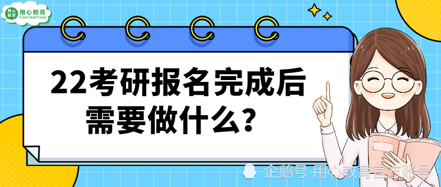 用心教育学考研|22考研正式报名完成后,需要做什么?