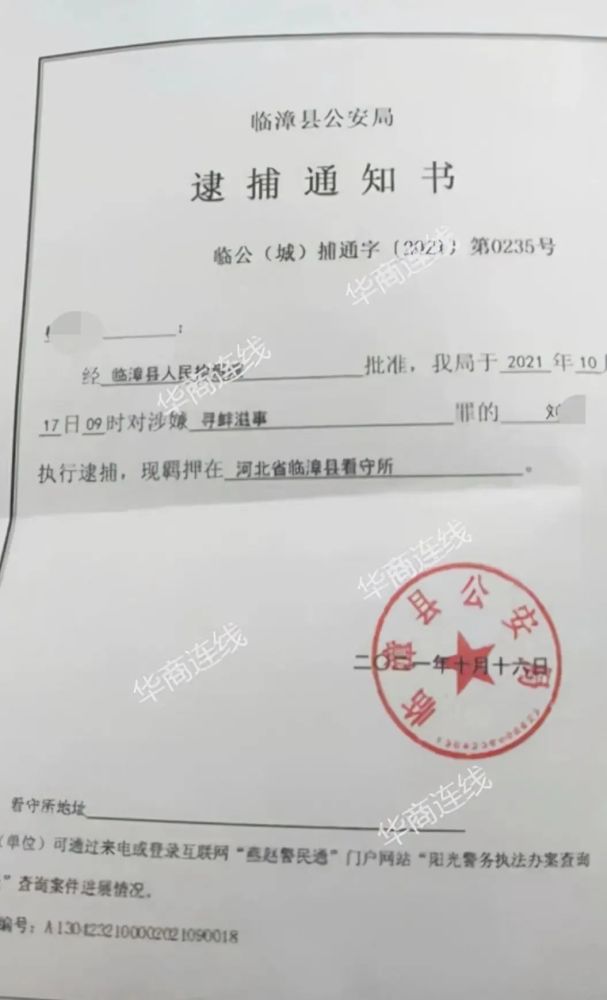 ▎逮捕通知书 图源:华商连线