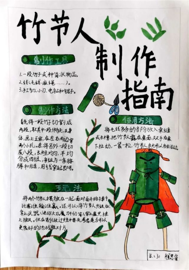 小小竹节人,玩转大课间——"双减"下的趣味语文作业