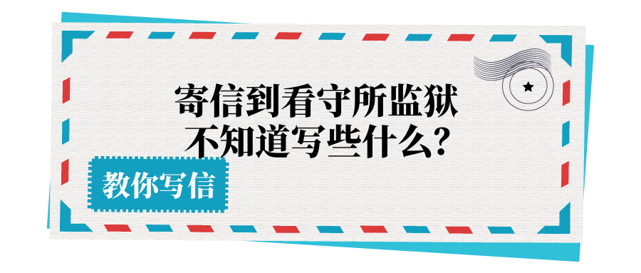 寄信到看守所监狱不知道写些什么