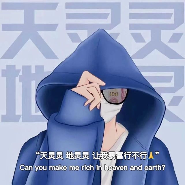 抖音朋友圈背景图天灵灵地灵灵不要男人让我有钱行不行