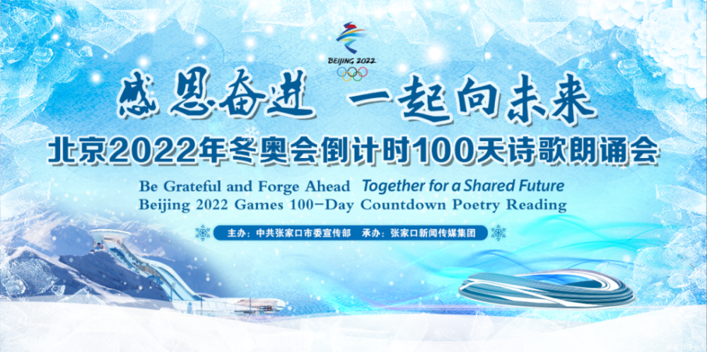 预告北京2022年冬奥会倒计时100天诗歌朗诵会明晚直播