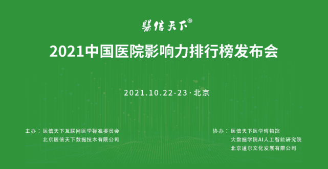 【新鲜出炉】最新2021中国医院影响力排行榜！