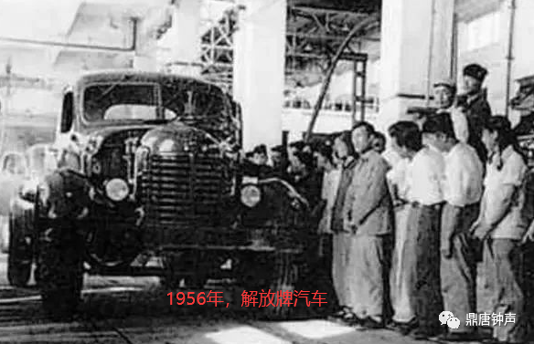 1956年【解放牌】汽车下线,这是中国的第一辆汽车(卡车.