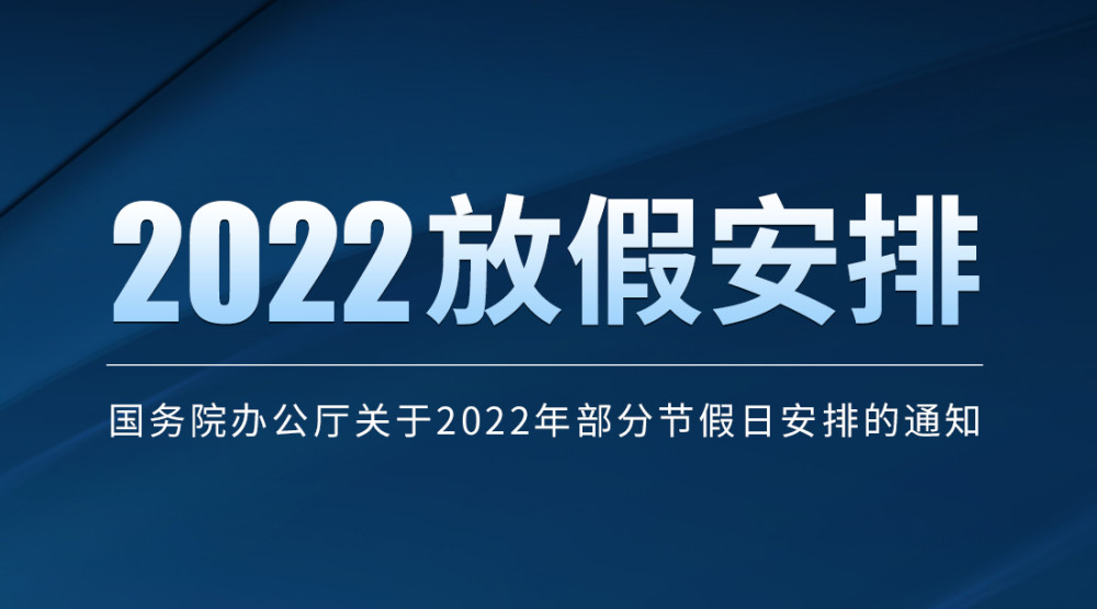 2022年节假日安排出炉!五一连休五天_腾讯新闻