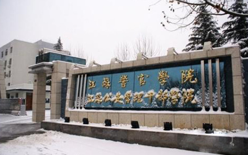 江苏警官学院,南京森林警察学院,有何区别?哪个更好?