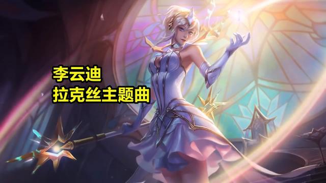 lol大元素使:拉克丝lol玩家发现:李云迪竟然参加过英雄联盟2017的
