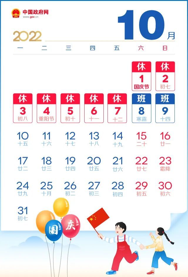 2022年放假日历(上下滑动查看)七,国庆节:10月1日至7日放假调休,共7