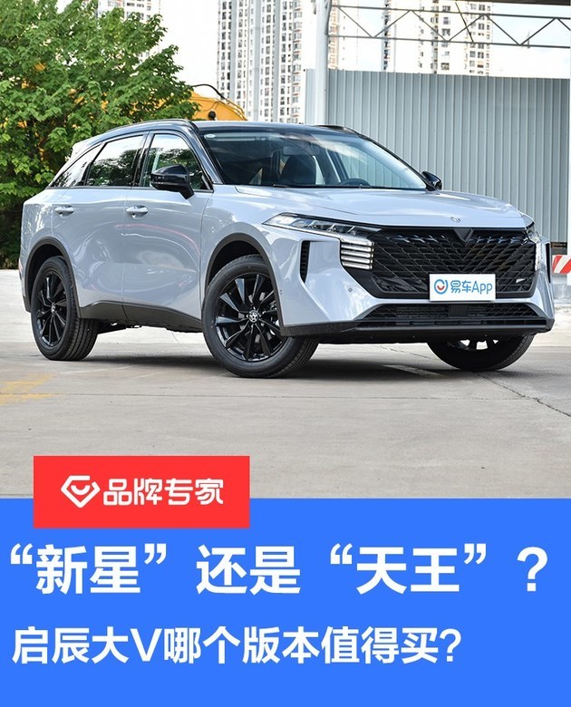 "新星"还是"天王"?东风日产启辰大v哪个版本值得买?