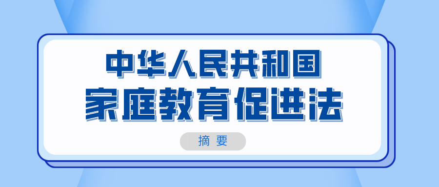 《家庭教育促进法》出台,传统"家事"上升为重要"国事"