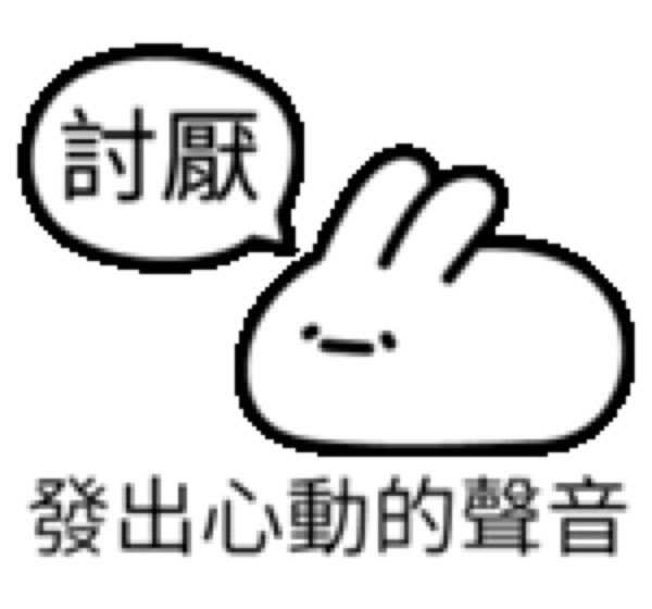 口是心非的沙雕表情包