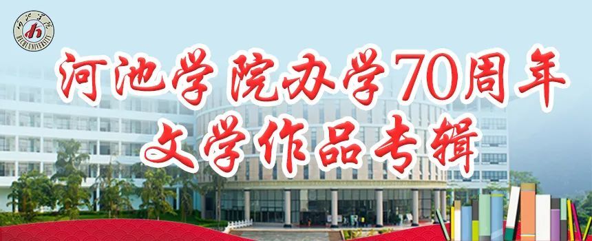 【河池学院办学70周年文学作品专辑】覃伟年:九年院长心路