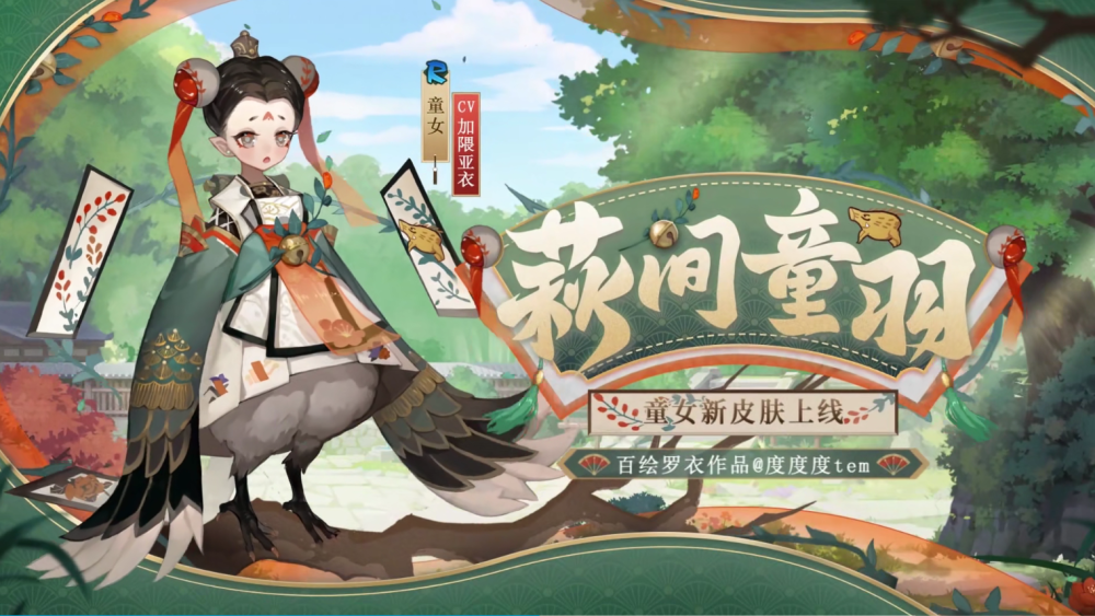 阴阳师童女新皮肤萩间童羽情报公开