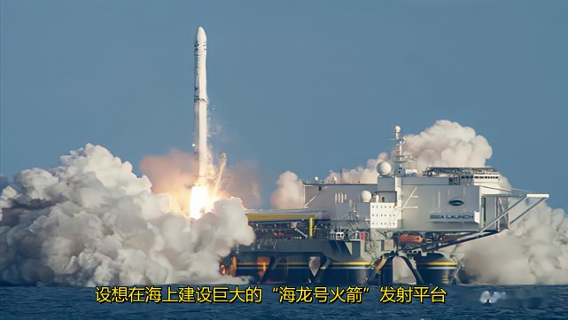 庞大和海上发射平台第四个问题就是发射台问题.海龙号的起飞质量是1.