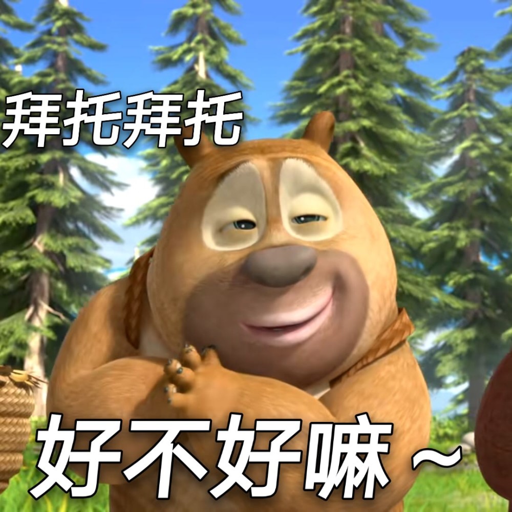 熊熊乐园 搞笑表情包