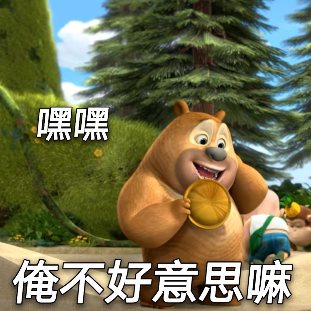熊熊乐园 搞笑表情包