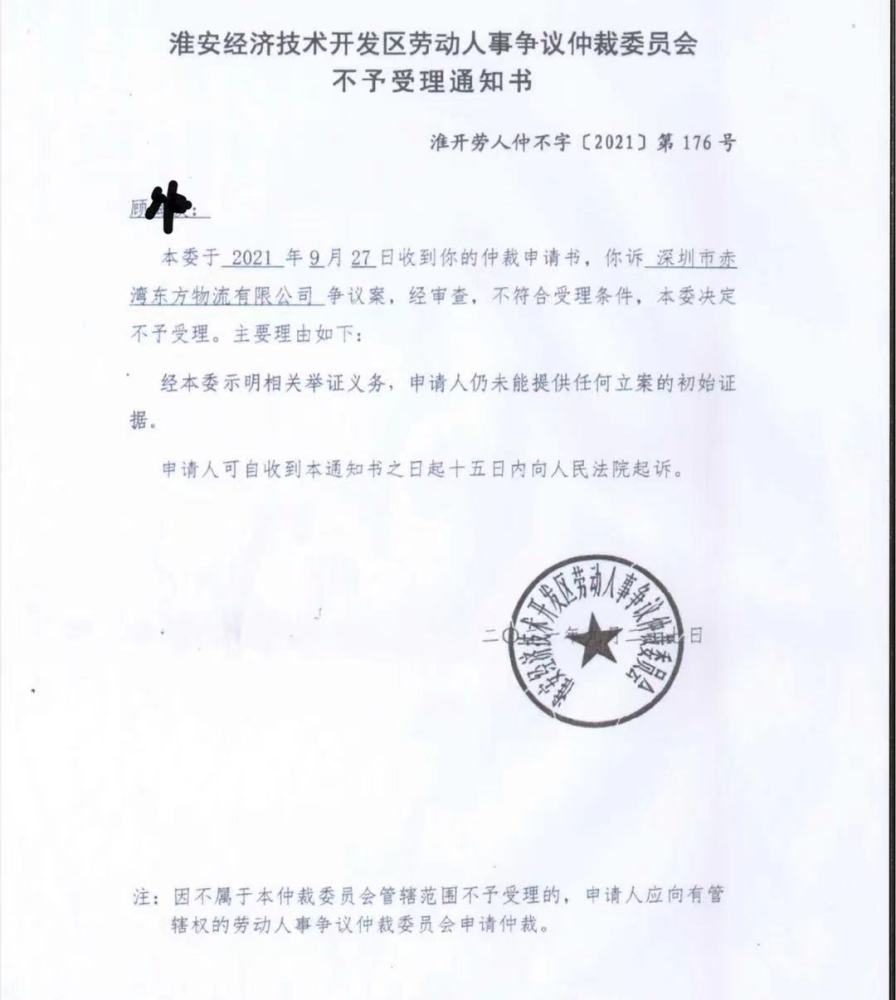 淮安经开区劳动人事争议仲裁委员会出具《不予受理通知书》对于赤湾