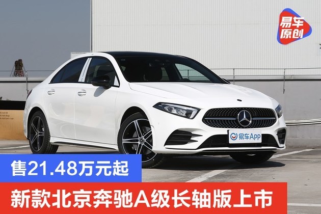 新款北京奔驰a级长轴版上市售2148万元起
