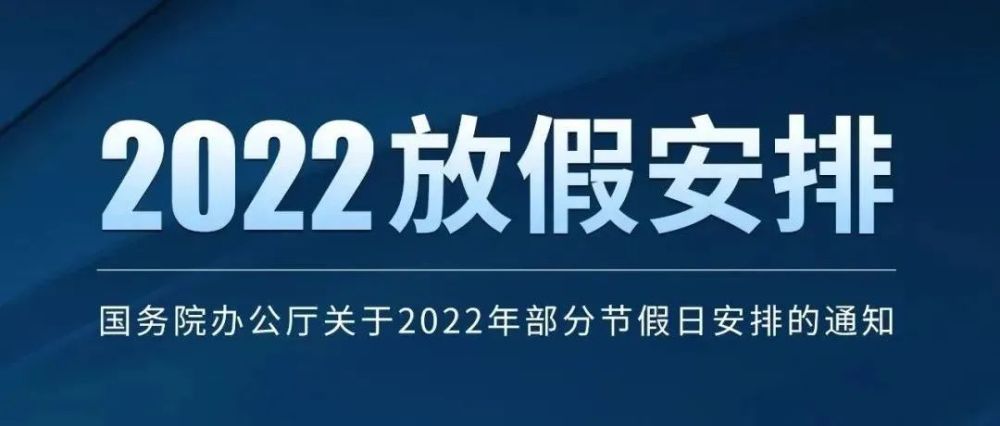 国务院办公厅发布:最新放假通知