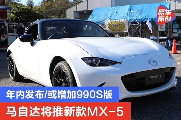 新款mx-5将于2021年内发布,并有消息称马自达或将增加990s版车型