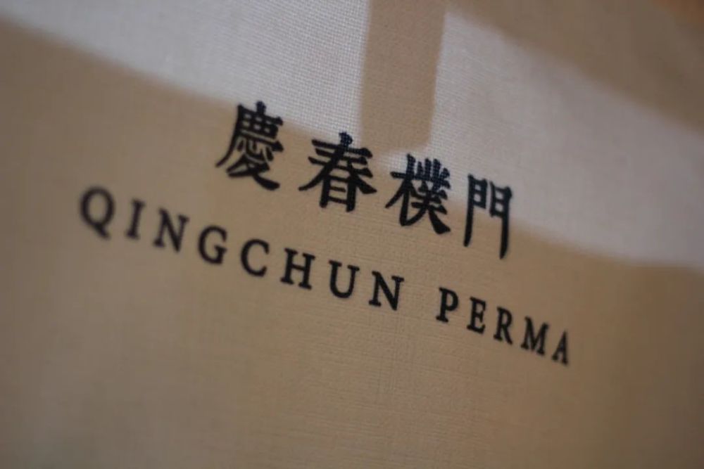 杭城探店计划078|一眼就喜欢上的庆春朴门,才值得我写