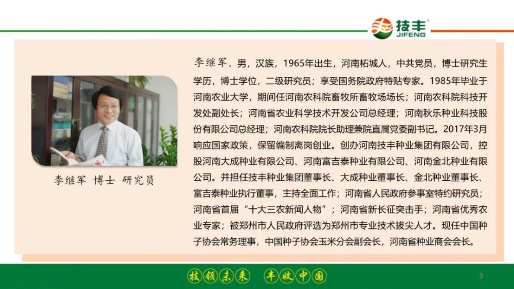 河南技丰种业集团董事长李继军博士,研究员做了题为"新机遇·新挑战