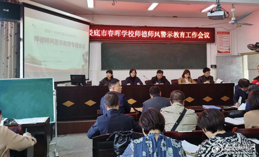 娄底春晖学校开展师德师风警示教育专题会议