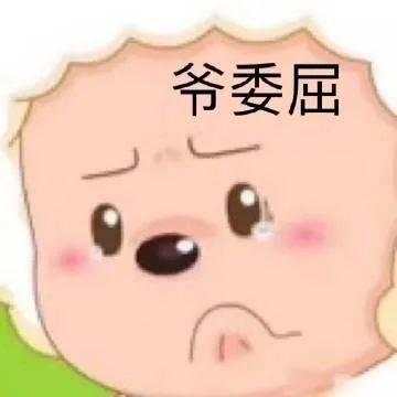 表情包我就是倒霉蛋