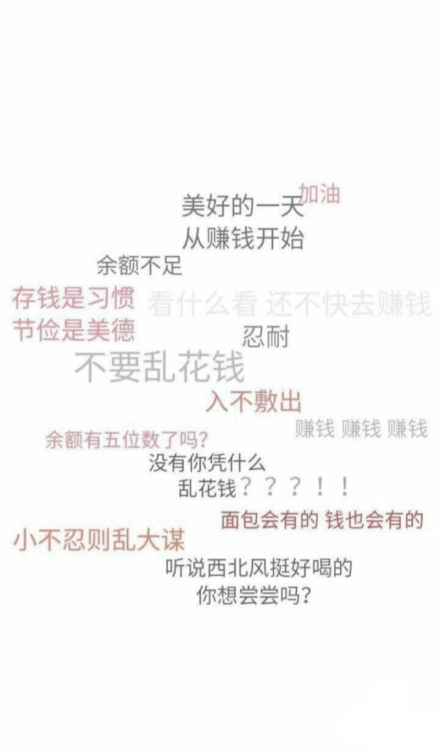 手机壁纸‖不买立省百分百 督促自己不乱花钱壁纸