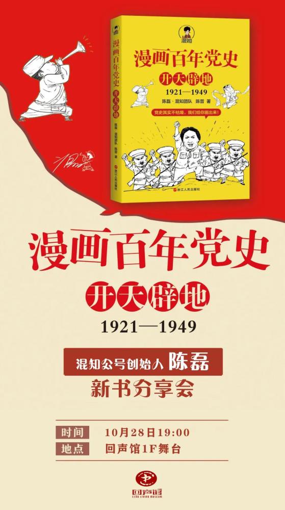 混子哥陈磊将携新书漫画百年党史开天辟地在郑举行分享会