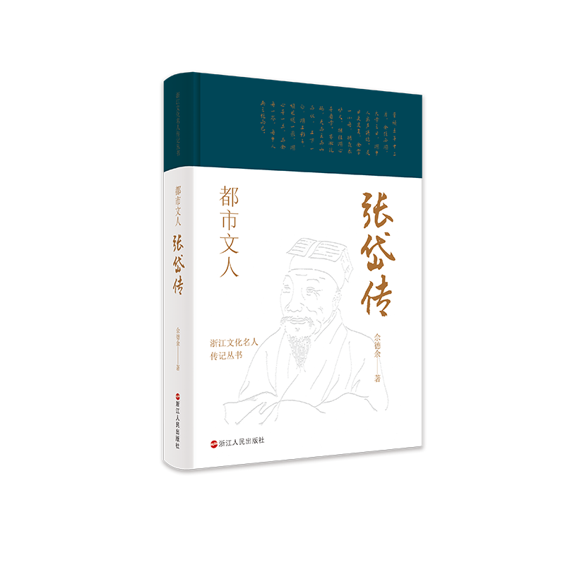 都市文人:张岱传3【作者简介】朱迎平,上海财经大学教授.