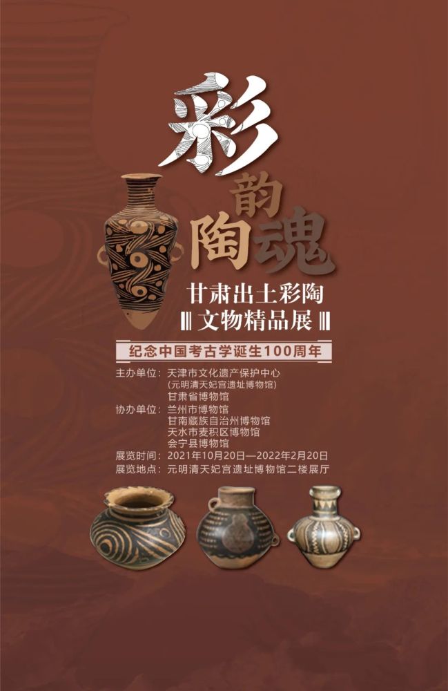 彩韵陶魂甘肃出土彩陶文物精品展于10月20日亮相元明清天妃宫遗址博物