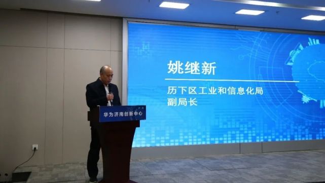历下区工业和信息化局副局长姚继新为活动致辞历下区工业和信息化局副